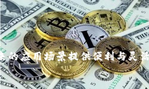 
  手机钱包门禁卡怎么删除？详细步骤与解答 / 

关键词：
 guanjianci 手机钱包, 门禁卡, 删除方法, 使用技巧, 常见问题 /guanjianci 

一、手机钱包门禁卡的基本概念
手机钱包是一种数字化的电子支付应用，用户可以在其中存储各种卡片，包括信用卡、借记卡、会员卡以及门禁卡等。门禁卡通常用于公司或社区的出入管理，借助手机钱包，用户可以方便地管理和使用这些卡片。除了方便外，手机钱包还具有安全性高、携带方便等优势。然而，随着时间的推移，用户可能会遇到需要删除某些门禁卡的情况。

二、手机钱包门禁卡的删除方法
删除手机钱包中的门禁卡相对简单，但具体步骤可能因手机品牌或钱包应用的不同而有所差异。以下是通用的删除步骤，以适用于大部分手机钱包应用：

1. **打开手机钱包应用**：首先，在手机上找到并打开对应的手机钱包应用（如Apple Wallet、支付宝、微信等）。

2. **进入卡片管理页面**：在主界面上，找到你想要删除的门禁卡，一般在“卡包”或者“我的卡片”栏目中。

3. **选择要删除的门禁卡**：点击选中你要删除的门禁卡，通常会进入该门禁卡的详细信息界面。

4. **找到删除选项**：在门禁卡的详细信息界面中，寻找“删除”或“移除”按钮，通常会位于界面的右上角或者下方。

5. **确认删除**：点击删除后，系统通常会弹出确认是否删除的提示框。确认后，门禁卡将会被从手机钱包中移除。

三、手机钱包门禁卡删除后的影响
删除手机钱包中的门禁卡后，用户将无法再通过手机进行门禁保持使用。因此，在删除前，用户需确认是否已经获得了替代的门禁方案。如果是由于更换工作单位或社区而导致的删除，建议先确保新发卡的门禁卡已成功添加到手机钱包中。

另外，某些企业或社区的门禁卡可能具有一定的同步或注销机制，建议查看具体的门禁政策。如果您删除了门禁卡，但需要在短期内再次使用，可能需要手动重新添加。

四、删除手机钱包门禁卡时常见问题
h4问题一：为什么无法找到删除选项？/h4
有时用户在手机钱包应用中找不到删除选项，可能是由于以下几种原因：

1. **权限问题**：某些公司或者应用会对门禁卡进行限制，用户没有权限删除或变更这些设置。这类门禁卡往往由管理员统一管理。

2. **应用更新**：如果手机钱包应用未能及时更新，界面布局可能与相关的帮助文档或指南不同，导致用户无法找到无法删除选项。

3. **异常错误**：应用有时可能会出现系统错误，导致删除选项未能正常显示，此时可以尝试重启应用或是重启手机。

h4问题二：如何防止误删门禁卡？/h4
对于经常使用手机钱包的用户，防止误删非常重要。以下是几种防止误删的方法：

1. **定期备份**：一些手机钱包应用允许用户备份卡片数据，若误删后可直接从备份中恢复。

2. **设置提醒**：在删除门禁卡前设置提醒，警告自己进行确认，确保不会无意间点击到删除选项。

3. **了解卡片性质**：在进行任何修改之前，充分了解手中所有卡片的性质，哪些是关键的，哪些可以随意删除。

h4问题三：门禁卡被删除后如何恢复？/h4
如果误删了门禁卡，恢复的方法取决于具体的手机钱包应用：

1. **再次添加**：对于大部分门禁卡，用户只需再向发卡机构申请新卡，甚至有些企业可在线重派。

2. **联系客户服务**：若涉及特定公司的门禁卡，建议立即联系该公司的客户服务部门，可能会提供技术支持帮助你恢复。

3. **查看旧数据**：在某些情况下，用户可通过个人的备份进行恢复，特别是使用云备份的用户，在恢复时务必选择合适的时间点。

h4问题四：删除门禁卡后是否会影响门禁使用？/h4
删除门禁卡后，用户在手机钱包中的门禁管理功能将不再可用，便会受到影响：

1. **即时失效**：一旦删除，用户便无法通过手机访问门禁系统，必须使用实体门禁卡或其他方式进出。

2. **影响业务操作**：如工作中需要频繁出入特定的场所，确保门禁使用的链路畅通至关重要，故在操作删除前需考虑好后续解决措施。

3. **替代方案的实施**：在删除门禁卡前，确保已有替代方案可以使用，比如已经申请到新的电子门禁卡或实体卡。

总结
手机钱包中的门禁卡删除相对简单，但删除前请务必认真考虑，确保对日常生活或工作不会造成影响。理解和掌握手机钱包门禁卡的使用及管理，将为未来的应用场景提供便利与灵活性。

如有更多相关问题，建议访问钱包应用的官方网站或官方文档，了解最新的使用技巧与服务细节。