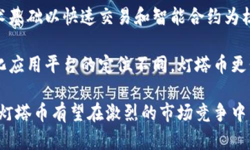 思考一个和 和5个相关的关键词 用逗号分隔

  区块链灯塔币：如何投资及了解其背后的技术与应用 / 

 guanjianci 区块链, 灯塔币, 投资, 技术, 应用 /guanjianci 

详细介绍

区块链灯塔币（Lighthouse Coin）作为一种新兴的加密数字货币，正逐渐在全球用户中引起广泛关注。随着区块链技术的不断成熟，越来越多的投资者开始对灯塔币产生兴趣。在本文中，我们将详细探讨灯塔币的背景、技术原理、投资价值以及未来的应用前景。

一、灯塔币的背景

灯塔币是一种基于区块链技术的数字资产，旨在为用户提供更加安全、透明和高效的交易环境。其理念源于建立一个去中心化的金融体系，目的是为了降低交易成本，提高交易速度，并减少市场操作对资产价格的影响。

灯塔币的创建团队由一群具有丰富区块链开发经验和金融背景的专家组成，他们希望借助自身的技术优势，创造一种易于使用、便于普及的货币。其预期目标是在支付、转账以及智能合约的应用中，充分发挥灯塔币的优势，提供多样化的金融服务。

二、灯塔币的技术原理

灯塔币基于区块链技术，其核心是去中心化的分布式账本。与传统的集中式金融系统不同，区块链通过网络中的众多节点共同维护数据，确保数据的安全性和不可篡改性。

灯塔币采用先进的共识机制，以提高网络的交易处理速度和吞吐量。同时，其基于智能合约的功能使得用户能够自动执行协议条款，降低了信任成本和操作风险。此外，灯塔币还引入了隐私保护技术，确保交易过程中的用户信息和资产安全。

三、灯塔币的投资价值

随着加密货币市场的火热，灯塔币因其独特的技术和应用场景而具备投资价值。首先，灯塔币作为一种新兴资产，对于高风险偏好的投资者而言，提供了较大的预期回报空间。其次，随着区块链技术的普及，受到越来越多市场参与者的认可，灯塔币的使用场景将在支付、清算等方面逐渐扩大。

投资灯塔币需注意市场风险。目前加密货币市场波动性较大，价格不稳定有时会导致大量投资者的亏损。因此，在投资前，建议用户对市场进行充分的调研，合理配置资产，减少风险。

四、灯塔币的应用前景

随着区块链技术的不断发展，灯塔币在更多的应用场景中展现出其潜力。例如，在跨境支付方面，灯塔币能够降低交易成本和时间，避免传统支付系统中的高额手续费和繁琐流程。此外，灯塔币也可以在电商平台、金融服务等领域进行推广，成为用户日常生活中不可或缺的一部分。

此外，灯塔币的开发团队还在计划与一些实体产业合作，推动数字货币的应用落地。依据市场反馈与需求，灯塔币的技术改进和功能扩展也将继续进行，以适应市场的变化。

可能相关的问题

1. 如何购买灯塔币？

购买灯塔币的方式通常与其他加密货币相似。用户需要选择一个可信赖的加密货币交易所，然后创建账户进行交易。在选择交易所时，建议关注其安全性、用户评价及交易费用等因素。

一般而言，用户可以通过法定货币（如人民币、美元等）购买灯塔币，或者用其他加密货币进行交易。在购买前，用户可能需要进行身份验证以确保符合交易所的要求。完成这些步骤后，用户就可以下单购买灯塔币，资金到账后可选择将币存放在交易所钱包或将其转移至个人钱包中。

同时，用户在购买过程中需谨慎，防止盗窃和网络诈骗。确保在安全的网络环境下交易，并仔细核对交易信息，谨防误操作导致损失。

2. 灯塔币的安全性如何？

灯塔币的安全性主要依赖于其底层区块链技术。区块链通过密码学保障交易数据的安全，确保交易不可篡改和不可伪造。同时，灯塔币也采用了多重签名、冷钱包等多项安全技术，以提高用户资产的安全性。

然而，用户的安全操作也极为关键。使用强密码、定期更换密码、启用双重身份验证等，可以有效防止黑客攻击及账户被盗。用户在选择钱包时，亦建议选择兼容灯塔币并提供强大安全防护的选项，以降低潜在风险。

3. 灯塔币的交易费用是怎样的？

灯塔币的交易费用通常依赖于交易所的政策和网络拥堵情况。大多数交易所会收取一定比例的手续费，具体费用则取决于交易金额以及所选的支付方式。在选择交易方式时，用户应仔细查阅相关费用，以避免不必要的支出。

此外，灯塔币的网络交易费用也可能会因交易量波动而变化。在网络拥堵时，交易费用可能会提高。而在正常情况下，灯塔币的交易费用相对较低，相较于传统金融交易中的高额手续费，灯塔币为用户节省了相当的支出。

4. 灯塔币与其他数字货币的区别是什么？

灯塔币与其他数字货币（如比特币、以太坊等）之间的区别主要体现在三个方面：技术背景、应用场景以及市场定位。灯塔币的技术基础以快速交易和智能合约为核心，主要针对希望降低交易门槛、提高交易效率的用户。

在应用场景方面，灯塔币预计将在跨境支付、电商、金融服务等领域实现广泛应用，但与比特币作为数字黄金或以太坊的去中心化应用平台的定位不同，灯塔币更侧重于日常交易的便捷性。同时，灯塔币定位于努力打造大众化的金融工具，与那些较为稀缺的数字资产形成鲜明对比。

总的来说，灯塔币在发展中能够找到独特的市场定位，以满足特定用户群体的需求。未来，通过不断技术创新和生态系统的完善，灯塔币有望在激烈的市场竞争中占有一席之地。