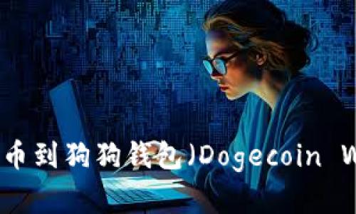 如何将加密货币提币到狗狗钱包（Dogecoin Wallet）的详细指南
