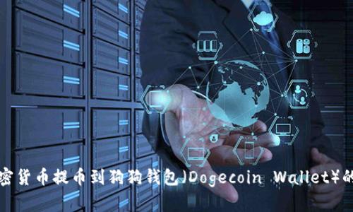 如何将加密货币提币到狗狗钱包（Dogecoin Wallet）的详细指南