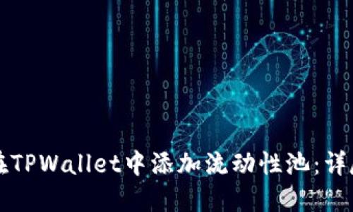 如何在TPWallet中添加流动性池：详尽指南