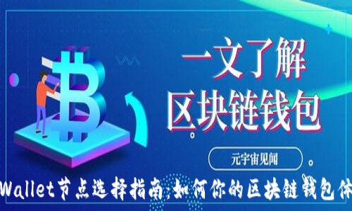   
TPWallet节点选择指南：如何你的区块链钱包体验