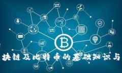 和关键词什么是区块链及比特币的基础知识与应