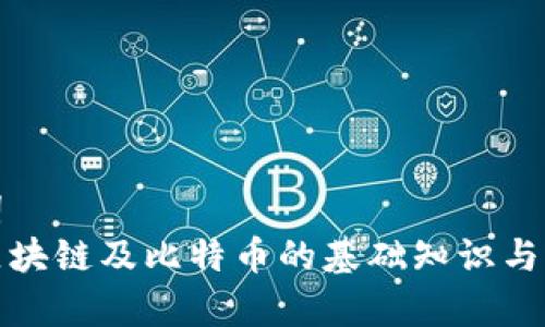 和关键词
什么是区块链及比特币的基础知识与应用解析