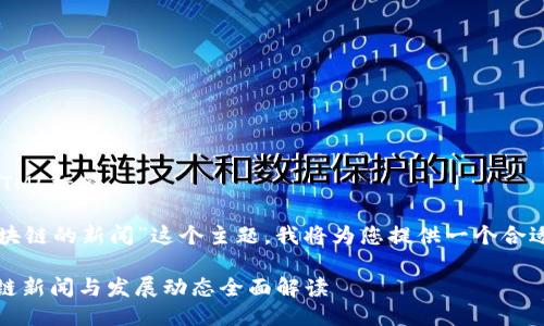 不允许直接输出HTML标签

针对“最新关于区块链的新闻”这个主题，我将为您提供一个合适的和相关关键词。

: 2023最新区块链新闻与发展动态全面解读