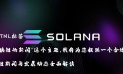 不允许直接输出HTML标签针对“最新关于区块链的