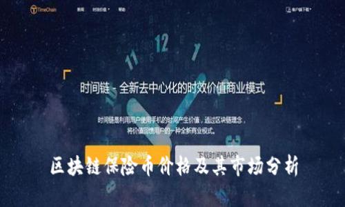 区块链保险币价格及其市场分析