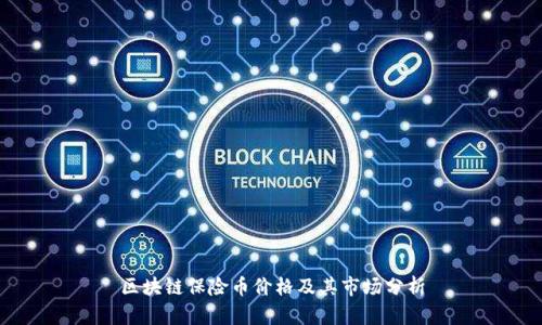 区块链保险币价格及其市场分析