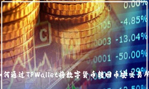 如何通过TPWallet将数字货币转回币安交易所？
