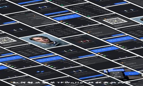 如何解决安装TPWallet被拦截的问题