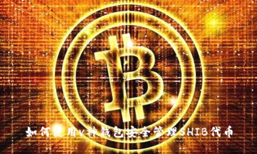 如何使用v神钱包安全管理SHIB代币