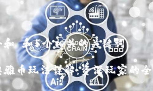 思考一个和 和5个相关的关键词

区块链奥雅币玩法详解：资深玩家的全方位指南