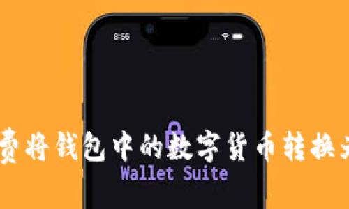 如何免费将钱包中的数字货币转换为USDT？