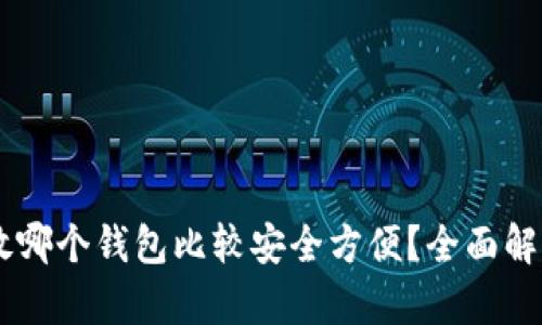 : USDT放哪个钱包比较安全方便？全面解析及推荐