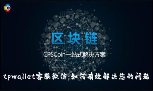 tpwallet客服微信：如何有效解决您的问题