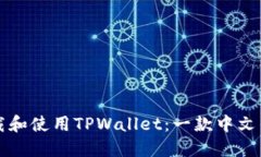 如何下载和使用TPWallet：一款中文钱包指南