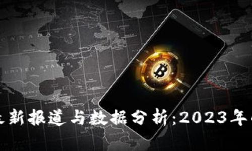 区块链系统最新报道与数据分析：2023年的发展与趋势