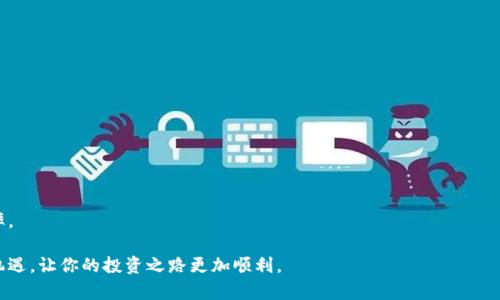 baioti最全面的狗狗币交易平台和钱包推荐/baioti

狗狗币, 狗狗币钱包, 加密货币交易平台, 数字货币, 狗狗币投资/guanjianci

狗狗币（Dogecoin）自2013年问世以来，以其独特的文化和强大的社区支持迅速崛起，成为了加密货币市场中的一个重要角色。很多投资者和加密货币爱好者选择狗狗币进行交易和投资，那么，选择一个合适的狗狗币交易平台和钱包显得尤为重要。本文将为你推荐几款比较优秀的狗狗币交易平台和钱包，并详细介绍它们的特点、优劣势、以及如何选择适合自己的平台。

狗狗币交易平台的选择
在选择狗狗币交易平台时，用户需要考虑多个因素，包括平台的安全性、交易手续费、用户体验、支持的交易对、以及用户的具体需求等。以下是一些热门的狗狗币交易平台：

1. **币安（Binance）**: 作为全球最大的加密货币交易平台之一，币安支持多种加密货币的交易，包括狗狗币。它提供高流动性，用户体验良好，界面友好，适合新手和专业交易者。此外，币安的费用相对较低，并且有丰富的交易工具和资源可供用户使用。

2. **火币（Huobi）**: 火币是另一家知名的交易平台，支持狗狗币的交易。火币以其强大的安全性和多样化的交易对而著称，适合希望进行多样化投资的用户。火币还定期推出各种活动，以吸引新用户和维持老用户的活跃度。

3. **Coinbase**: Coinbase 是一个非常适合加密货币新手的平台，以简单易用著称。虽然其交易费用相对较高，但用户可以方便地将资金存入和提取。Coinbase 同时提供了对狗狗币的支持，是新手用户的重要选择。

4. **Kraken**: Kraken 是一家成立较早的加密货币交易所，以其高安全性和多种交易功能受到用户欢迎。它支持包括狗狗币在内的多种加密货币，并提供了众多高级交易功能，适合希望进行深入交易的用户。

狗狗币钱包的选择
除了交易平台，选择一个安全、方便的钱包也非常重要。狗狗币钱包按形式分为热钱包和冷钱包，其中热钱包适合频繁交易，而冷钱包则适合长期存储。以下是几个推荐的狗狗币钱包：

1. **狗狗币官方钱包**: 这是最安全的狗狗币储存方式之一，用户可以直接从狗狗币官网下载安装。官方钱包支持冷存储，加密安全性高，但由于这是一个全节点钱包，需要较大的存储空间。

2. **Exodus 钱包**: Exodus 是一个多币种钱包，支持狗狗币的存储。它的界面非常友好，适合初学者。Exodus 还支持交换功能，用户可以直接在钱包内进行多种加密货币的转换，非常方便。

3. **Trust Wallet**: Trust Wallet 是 Binance 推出的官方钱包，支持多种加密货币的存储，包括狗狗币。它不仅使用方便，而且有良好的安全性，可以为用户提供完整的私钥控制。

4. **Ledger 冷钱包**: 如果你将狗狗币视为长期投资，选择一个硬件钱包非常重要，Ledger 是非常受欢迎的硬件钱包之一。它具有高级别的安全性能，对用户的私钥进行离线存储，避免被黑客攻击的风险。

以上是狗狗币交易平台和钱包的一些推荐，选择合适的交易工具能够帮助用户更好地进行狗狗币的投资与交易。

相关问题讨论

如何保证狗狗币交易的安全性？
在进行狗狗币的交易时，安全性是每个投资者需要优先考虑的问题。用户应采取多个措施来确保账户和资产的安全：
1. **选择安全的平台**: 选择大型、信誉良好的交易平台是第一步，确保平台有良好的安全记录和强大的技术支持。
2. **启用二次验证**: 大多数交易平台都支持二次验证功能，例如 Google Authenticator 等，启用后可以大幅提升账户安全性。
3. **定期更改密码**: 用户应定期更改密码，并使用强密码，避免使用容易被猜到的密码组合。
4. **使用冷钱包存储长期投资**: 对于不打算频繁交易的狗狗币持有者，将资产存储在冷钱包中是比较安全的选择，因为冷钱包不连接网络，降低了被攻击的风险。
综上所述，保障交易安全是用户在进行狗狗币交易时必须重视的一个方面。

狗狗币的投资使用场景有哪些？
狗狗币最初是作为调侃和娱乐性质的加密货币而存在，但随着社区和市场的发展，它的使用场景也逐渐多样化，用户可以在多方面进行投资和交易。
1. **网络小费**: 狗狗币因其交易手续费低和转账速度快，被广泛应用于互联网小费业务。许多内容创作者和直播平台支持狗狗币的小费打赏，增进用户与创作者之间的互动。
2. **公益事业**: 狗狗币社区积极参与各种慈善活动，用户可以通过狗狗币捐赠资金，这种公益行为得到了广泛的认可和支持。
3. **商家的支付工具**: 越来越多的线上和线下商家开始接受狗狗币作为支付方式，用户不仅可以用狗狗币购买数字产品，甚至可以购买餐饮、购物等实体商品。
4. **投资和投机**: 由于狗狗币的价格波动较大，有许多投资者选择参与狗狗币的投机交易，通过买卖差价获取利润。需要注意的是，投机风险相对较高，投资者应谨慎选择。
综上所述，狗狗币的投资使用场景广泛，用户可以根据自身需求进行选择。

狗狗币的未来发展趋势是什么？
随着狗狗币的持续普及和应用，未来的发展趋势备受关注，投资者和爱好者都对其未来充满期待。
1. **更多商家接受狗狗币**: 随着电子支付的不断推动，预计会有更多的商家加入支持狗狗币作为支付方式，提升其在日常生活中的应用场景。
2. **社区活动和生态建设加大**: 狗狗币背后的社区在不断壮大，各类社区活动和赛事将进一步推动其品牌的传播，提高用户的参与感。
3. **技术更新与改进**: 未来，狗狗币团队可能会根据市场反馈对狗狗币进行技术升级和功能完善，以提高其交易效率和安全性。
4. **市场波动与投资机会并存**: 作为一种高波动性资产，狗狗币的市场可能会出现较大波动，投资者需要时刻关注市场变化，把握投资机会。
总之，狗狗币的未来充满无限可能，用户在进行投资和交易时应保持关注，作出明智决策。

如何判断狗狗币的投资时机？
作为一种加密货币，狗狗币的价格受多种因素影响，判断狗狗币的投资时机需要具备一定的市场分析能力：
1. **关注市场行情**: 了解整个加密货币市场的动态，观察其他主流数字货币的价格变化，通常市场的整体表现会影响狗狗币的走势。
2. **分析技术指标**: 掌握一些基本的技术分析方法，如K线图、成交量等，可以帮助投资者判断买入和卖出时机。
3. **关注新闻动态和社交媒体**: 狗狗币的价格往往受关于它的新闻事件、社交媒体的动态影响，及时关注相关信息是把握投资时机的重要一步。
4. **合理控制风险**: 在判断投资时机时，不应盲目跟风。用户应设定合理的止损位和收益目标，避免在市场波动中蒙受巨大损失。
总的来说，狗狗币的投资时机判断需要结合市场趋势分析、技术指标、新闻事件及用户自身的风险控制策略。通过综合考虑各项因素，能够提升投资成功的概率。

通过以上分析，希望能帮助到正在寻找狗狗币交易平台和钱包的用户。安全、便捷的平台和钱包是你进行狗狗币投资和交易的坚实保障，做好准备，抓住市场机遇，让你的投资之路更加顺利。