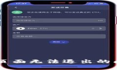 解决TPWallet页面无法退出的问题及最佳实践