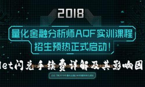 tpwallet闪兑手续费详解及其影响因素分析