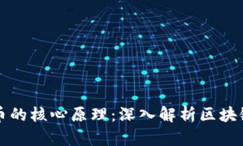比特币的核心原理：深入解析区块链技术