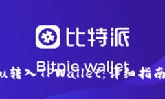 如何将Kishu转入TPWallet：详细指南与注意事项