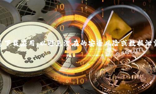 由于涉及第三方软件及其安全性，强烈建议用户通过官方渠道下载应用，以避免潜在的安全风险或数据泄露。如果有任何疑问，或需进一步指导，请保持警惕并谨慎行事。

以下是根据用户需求的示例内容框架：

正规tpwallet下载地址及使用指南