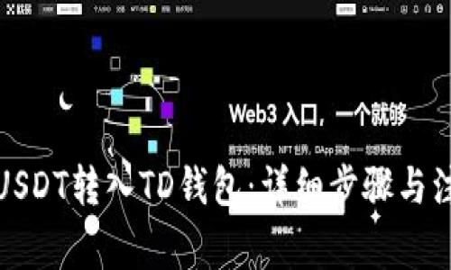 如何将USDT转入TD钱包：详细步骤与注意事项