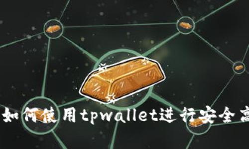 tpwallet转账教程：如何使用tpwallet进行安全高效的数字货币转账