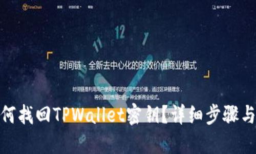 : 如何找回TPWallet密钥？详细步骤与技巧