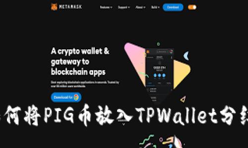 :
如何将PIG币放入TPWallet分红？