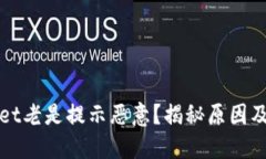 : TPWallet老是提示恶意？揭秘原因及解决方案