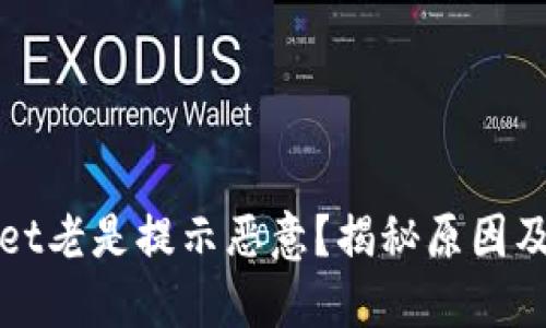 : TPWallet老是提示恶意？揭秘原因及解决方案