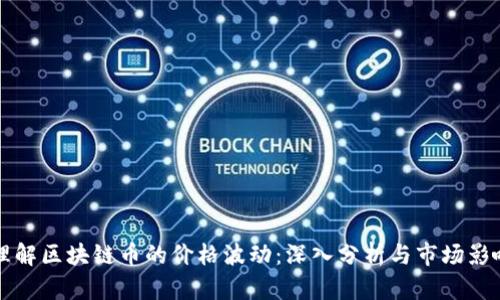 如何理解区块链币的价格波动：深入分析与市场影响因素