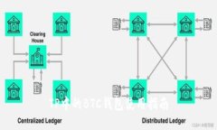 TP中的BTC钱包使用指南