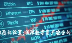 TPWallet隐私设置：保障数字资产安全的关键措施