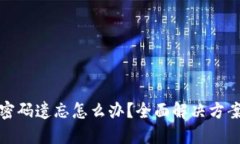 比特币钱包密码遗忘怎么办？全面解决方案与预