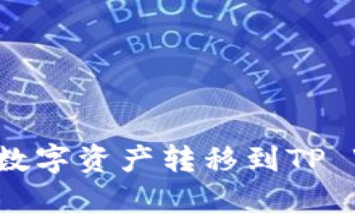 如何将币安上的数字资产转移到TP Wallet：全面指南
