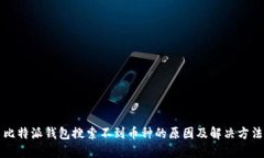 比特派钱包搜索不到币种的原因及解决方法