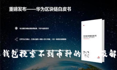 比特派钱包搜索不到币种的原因及解决方法