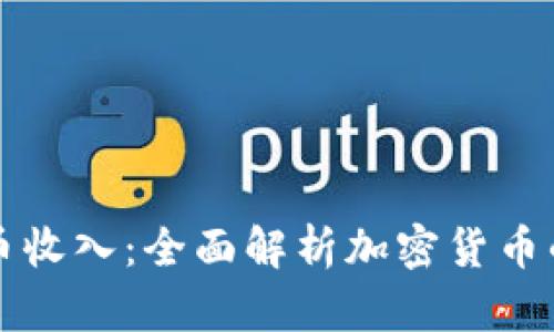 区块链如何算币收入：全面解析加密货币的收益生成机制