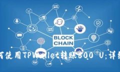 : 如何使用TPWallet转账600 U：详细指南