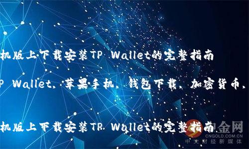 在苹果手机版上下载安装TP Wallet的完整指南

关键词：TP Wallet, 苹果手机, 钱包下载, 加密货币, 安全交易


在苹果手机版上下载安装TP Wallet的完整指南