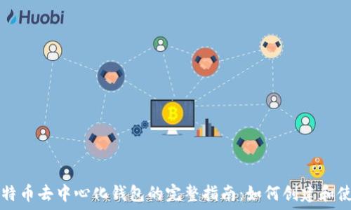   
比特币去中心化钱包的完整指南：如何创建和使用