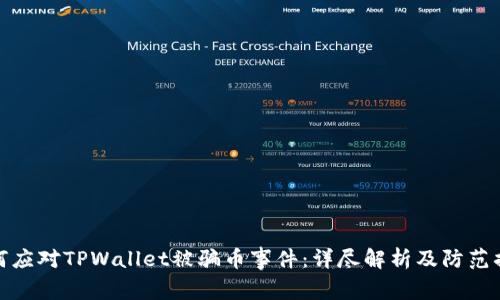 如何应对TPWallet被骗币事件：详尽解析及防范措施