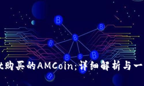 在TPWallet购买的AMCoin：详细解析与一步一步指导