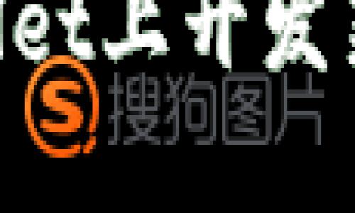 如何在TPWallet上开发新币：详细指南