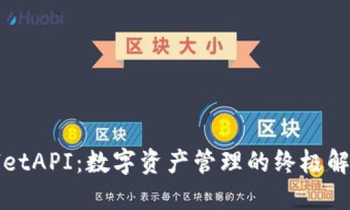 TPWalletAPI：数字资产管理的终极解决方案