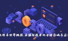 比特币世界地图：区块链技术的全球影响与应用