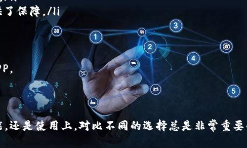 生成的和关键词：

  以太坊钱包APP安卓版下载安装指南 - 安全快捷的数字资产管理工具 / 

 guanjianci 以太坊钱包, 钱包APP, 安卓下载, 数字资产, 区块链技术 /guanjianci 

---

一、什么是以太坊钱包APP？

以太坊钱包APP是一种数字钱包应用程序，用于管理以太坊（ETH）及其相关代币的存储、发送和接收。与比特币钱包相似，以太坊钱包不仅能够存储以太坊，还能够支持基于以太坊的智能合约以及ERC20代币。用户通过这类钱包，可以方便地进行交易、查看账户余额、甚至参与去中心化应用（DApp）等多种行为。

传统的银行体系与数字货币世界相比，有着显著的不同。在以太坊生态系统中，用户需要使用加密钱包来存储他们的资产，确保这些资产的安全性是非常重要的。因此，选择一个安全、易用的以太坊钱包APP，对用户来说至关重要。

二、以太坊钱包APP的类型

以太坊钱包根据存储方式主要分为三种类型：热钱包、冷钱包和硬件钱包。

ul
    listrong热钱包：/strong热钱包通常是在线服务，用户可以通过手机APP或网页访问。这种钱包的使用方便，但安全性有一定的风险，因为它们常常成为黑客攻击的目标。/li
    listrong冷钱包：/strong冷钱包是离线存储的资产，常见的形式为纸钱包或USB设备。这类钱包在安全性上优于热钱包，但使用起来不够方便，适合长期存储。/li
    listrong硬件钱包：/strong硬件钱包是一种物理设备，专门用于存储加密货币密钥。它们通常具备强大的安全性和密码保护功能，适合用于大额资产的存储。/li
/ul

三、以太坊钱包APP的优点

使用以太坊钱包APP有许多显著的优点，首先是方便性。用户可以随时随地通过手机进行交易，管理自己的资产。此外，以太坊钱包APP通常会集成多种功能，如实时资产监控、行情分析、代币交换等，极大方便了用户。

其次，安全性也不容忽视。许多高质量的钱包APP会采用双重身份验证、密码保护和生物识别技术等手段，确保用户资产的安全。尽管安全性无法做到百分之百，但选择合适的钱包可以有效降低风险。

四、如何下载安装以太坊钱包APP？

1. 在手机的应用商店（如Google Play）中搜索“以太坊钱包”或相关名称。
2. 选择一个评分较高且评价良好的以太坊钱包APP进行下载。
3. 下载完成后，按照提示进行安装和设置。这通常包括创建账号、设置密码或安全问题等。
4. 最后，备份你的助记词或者私钥，以便在需要恢复钱包时使用。

五、使用以太坊钱包APP时注意的事项

1. 选择知名的、经过审计的钱包APP，提高安全性。
2. 不要轻易分享你的助记词或私钥，确保没有人能够未经你同意访问你的资产。
3. 定期更新APP到最新版本，以确保使用最新的安全性和功能。
4. 针对大额资产，建议使用冷钱包等更安全的储存方法，留少量资金在热钱包中供日常使用。

---

六、相关问题的详细解答

1. 如何判断一个以太坊钱包APP的安全性？

安全性是选择任何数字资产钱包时最重要的考虑因素之一。确认钱包安全性的方式有几个：

ul
    listrong开发团队的信任度：/strong查看开发团队的背景和声誉。知名的团队通常会更注重安全性和用户保护。/li
    listrong开源代码：/strong开源钱包允许社区对其代码进行审核，能够更快发现潜在的安全漏洞。/li
    listrong安全审计报告：/strong寻找那些经过外部机构审核的钱包，这可以增加用户对安全性的信心。/li
    listrong用户反馈和评价：/strong在应用商店、社交媒体或论坛找到其他用户对该钱包的看法，尤其是在安全方面的评价。/li
/ul

除了这些，还需要注意钱包中是否提供了双重身份验证、密码管理、恢复选项等安全措施，这些都是保护用户资产的基础。

2. 使用以太坊钱包APP时常见的安全风险有哪些？

以太坊钱包APP的安全风险相对传统金融系统来说，可能有更高的概率被攻击。以下是一些常见的安全风险：

ul
    listrong黑客攻击：/strong黑客对钱包的攻击越来越复杂，如果APP的安全措施不够完善，用户的资产可能会被盗取。/li
    listrong钓鱼攻击：/strong一些不法分子可能利用假网站或APP来图谋获取用户的助记词或私钥。用户需要警惕不明链接和不明来源的下载。/li
    listrong设备丢失：/strong由于手机或其他存储设备的丢失，用户可能失去访问资产的机会。确保定期备份密钥非常重要。/li
    listrong软件漏洞：/strong一些钱包可能会因程序错误导致用户资产损失，因此定期更新应用以消除漏洞至关重要。/li
/ul

为了降低这些风险，用户可采取进一步措施，例如定期更换密码、使用部长强的密码并确保保密性、避免在不安全的网络环境使用钱包等。

3. 以太坊钱包APP支持哪些功能？

一个高质量的以太坊钱包APP通常会包含以下功能：

ul
    listrong资产存储：/strong支持用户存储以太坊和ERC20代币，方便管理不同资产。/li
    listrong交易功能：/strong用户可以随时发送和接收以太坊及代币，实时查看交易状态。/li
    listrong行情查询：/strong提供实时市场行情信息，帮助用户做出合理投资决策。/li
    listrongDApp访问：/strong方便用户轻松找到和访问去中心化应用，参与更多区块链生态系统的活动。/li
    listrong备份和恢复：/strong提供助记词和私钥的备份与恢复功能，提高用户资产安全性。/li
/ul

一些钱包还提供其他附加功能，比如代币交易、资产额度分析、社交交易等，以增强用户体验。

4. 比较热门的以太坊钱包APP有哪些？

市场上有多款备受欢迎的以太坊钱包APP，其中一些受到用户广泛好评：

ul
    listrongMetaMask：/strong作为一个浏览器扩展和手机APP，MetaMask非常适合与去中心化应用进行交互，用户界面友好，功能丰富。/li
    listrongTrust Wallet：/strong这是一款官方的以太坊钱包，其支持多种加密货币，并提供强大的安全性。适合移动用户使用。/li
    listrongMyEtherWallet：/strong这是一款开源的以太坊钱包，提供可以离线生成公钥和私钥的功能，为相对隐私的用户提供了保障。/li
    listrongCoinomi：/strongCoinomi是一款支持多链资产管理的钱包，用户可以在一个平台上管理不同的数字资产。/li
/ul

在选择钱包时，用户需根据自身需求进行比较，并查看这些钱包的功能、安全性以及用户评价，从而找到最适合自己的以太坊钱包APP。

---

以上是关于以太坊钱包APP安卓版下载安装的全面介绍，希望对正在寻找以太坊钱包解决方案的用户提供帮助。无论是安全性、功能，还是使用上，对比不同的选择总是非常重要的。